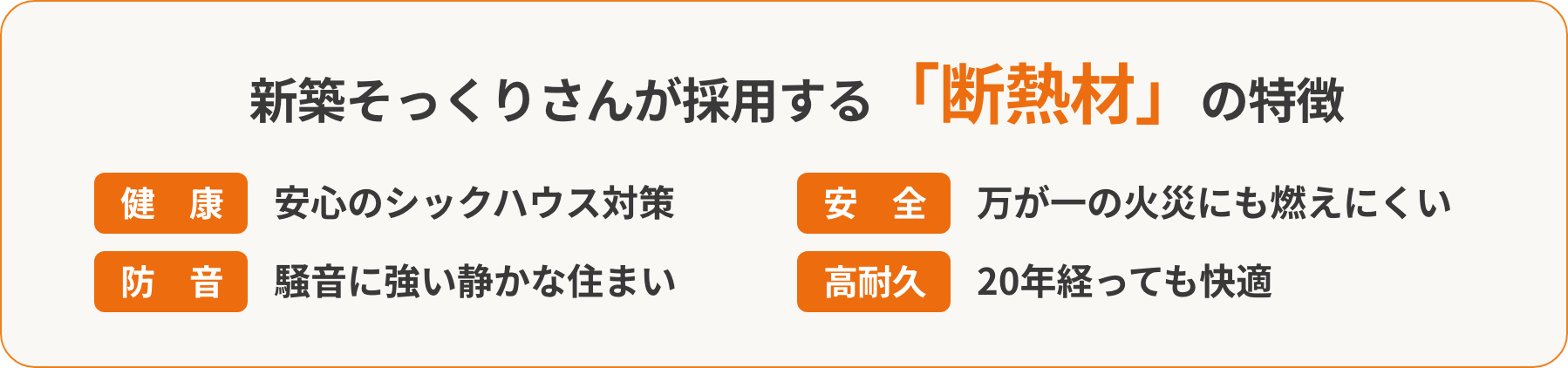 新築そっくりさんが採用する「断熱材」の特徴