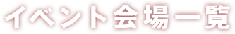 イベント会場一覧