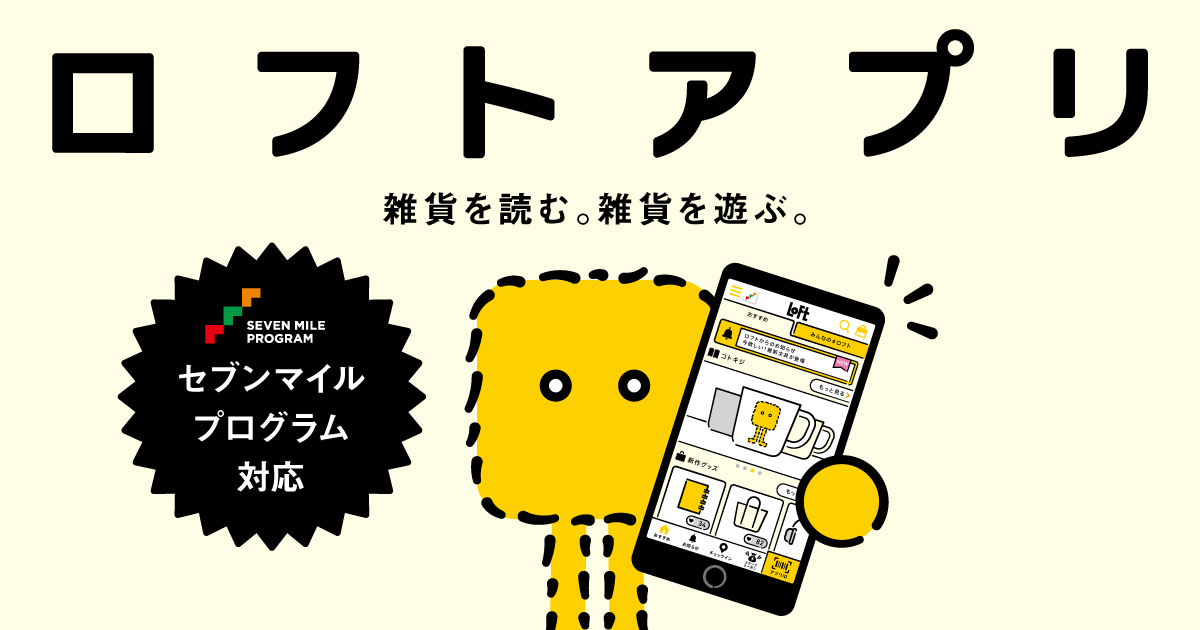 ロフトのアプリ 公式サイト