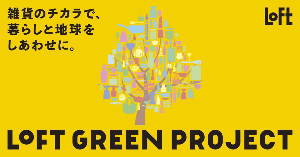 雑貨のチカラで､暮らしと地球をしあわせに。LOFT GREEN PROJECT 公式サイト