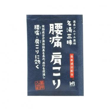 薬用 入浴剤 名湯三昧 腰痛肩こり 1回分 25g【ロフト限定】(医薬部外品)