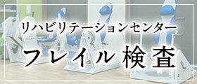 フレイル