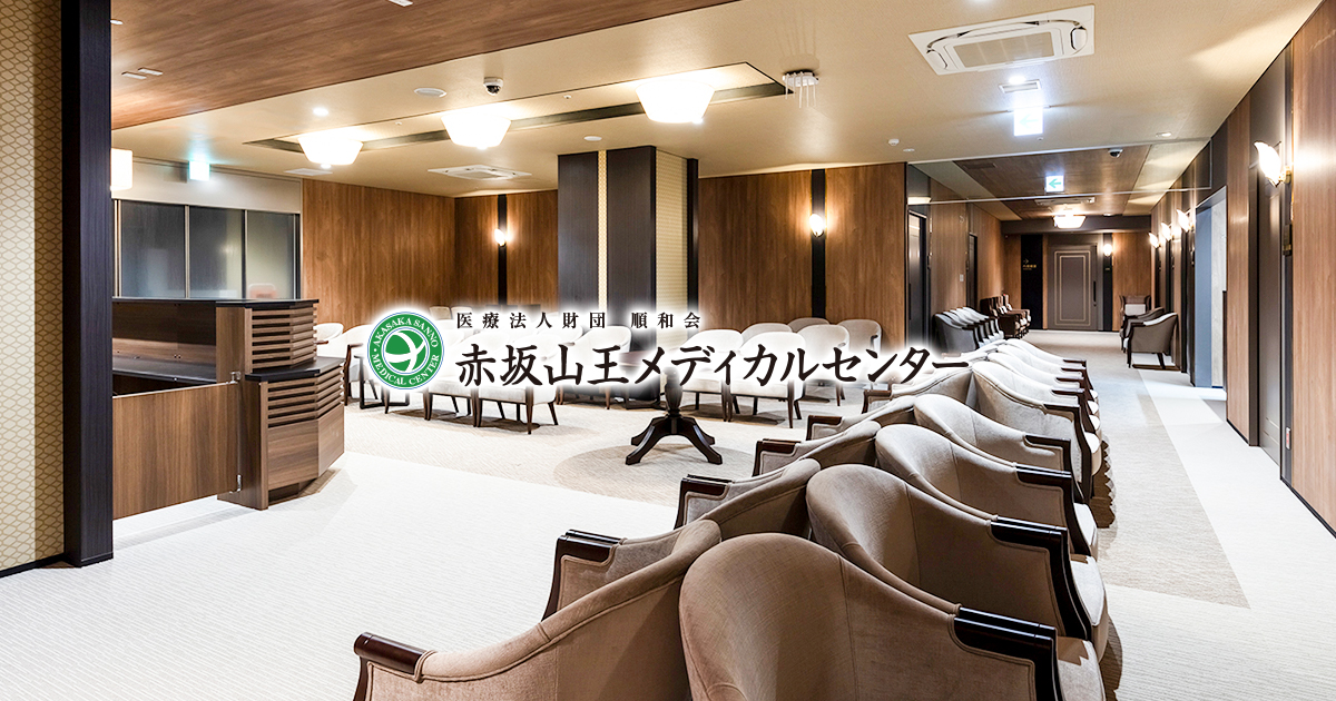 医療法人財団順和会 赤坂山王メディカルセンター Akasaka Sanno Medical Center 公式サイト