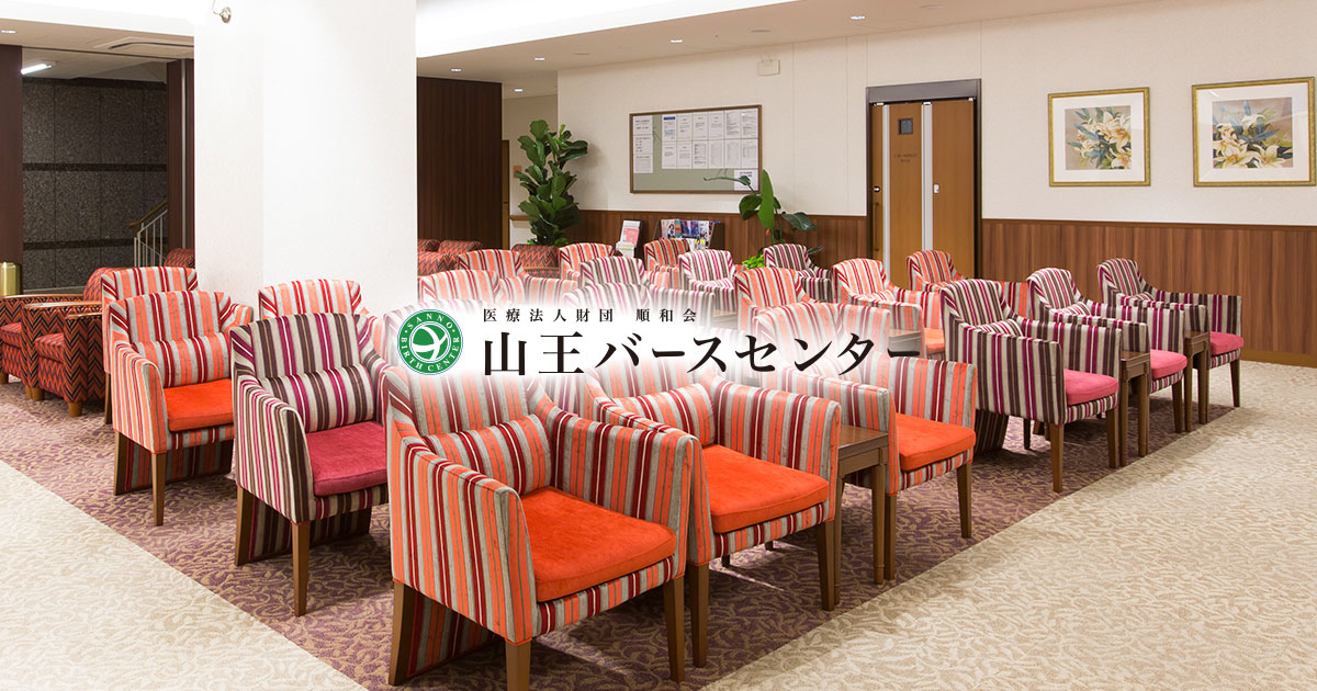 医療法人財団順和会 山王バースセンター Sanno Birth Center 公式サイト