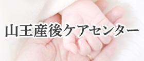 山王産後ケアセンター：ミニバナー