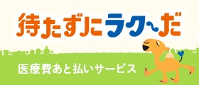 医療費あと払いサービス：ミニバナー