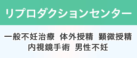 リプロダクションセンター：ミニバナー