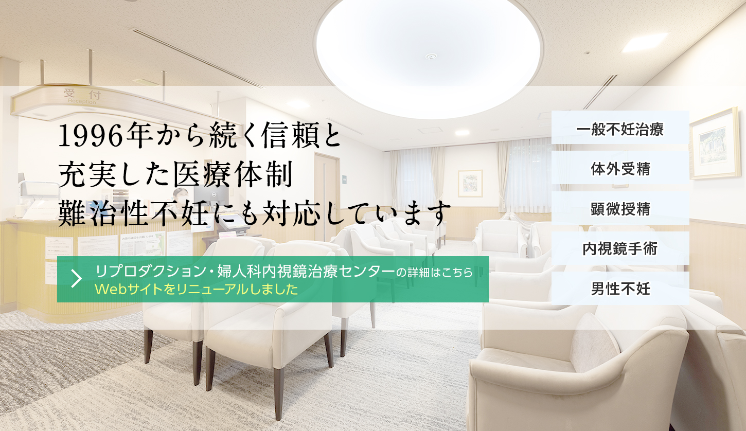 リプロダクション・婦人科内視鏡治療センター：プロモバナー