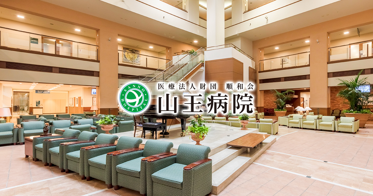 医療法人財団順和会 山王病院 Sanno Hospital 公式サイト