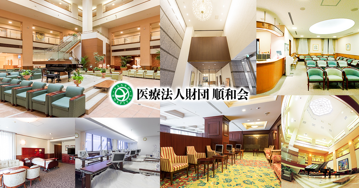 医療法人財団順和会 公式サイト
