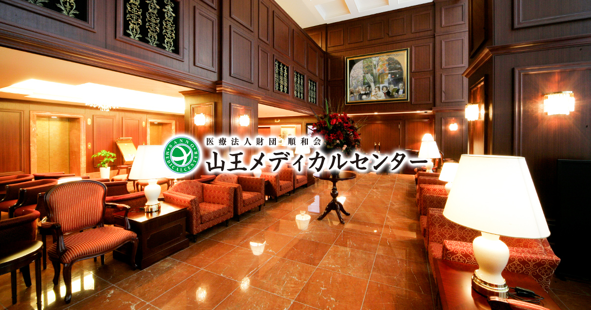 休診のお知らせ | 大切なお知らせ | 山王メディカルセンター 公式サイト