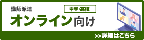 中高校向けオンライン 講師派遣サービス