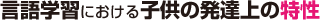 言語学習における子供の発達上の特性