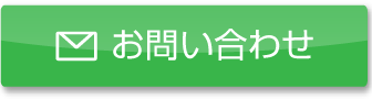 お問い合わせフォーム