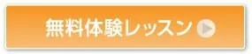 無料体験