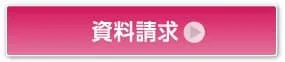 資料請求
