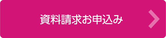 資料請求お申込み