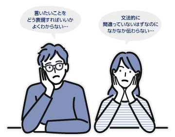 「言いたいことをよくわからない…」「文法的に間違っていないはずなのになかなか伝わらない…」といったお悩みはありませんか？
