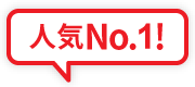 人気No.1!