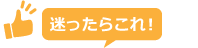迷ったらこれ