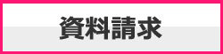 資料請求