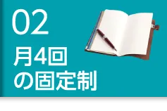 月4回の固定制