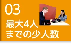 最大4人までの少人数