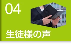 生徒様の声