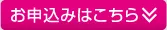 お申し込み