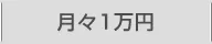 月々1万円