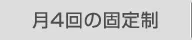 月4回の固定制