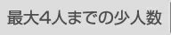 最大4人までの少人数