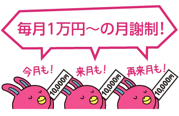 毎月1万円~の月謝制！