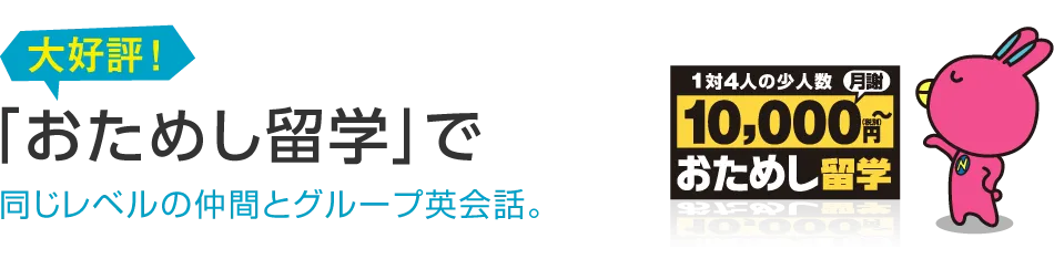 「おためし留学」で同じレベルの仲間とグループ英会話