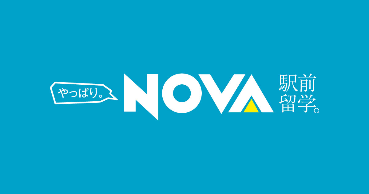 駅前留学NOVA【公式】英会話スクール・英会話教室 公式サイト