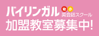 バイリンガル英会話　加盟教室募集中！