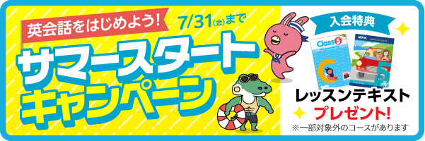 「サマースタートキャンペーン」実施中！　7月31日（金）まで