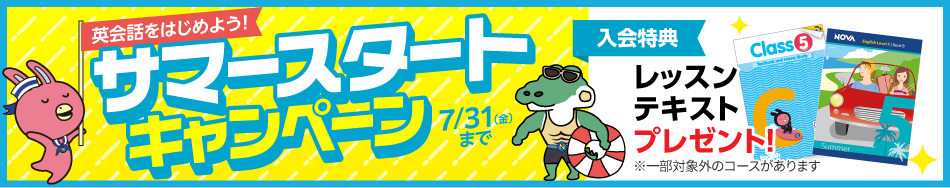「サマースタートキャンペーン」実施中！　7月31日（金）まで