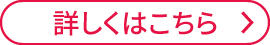 詳しくはこちら
