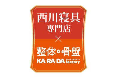 西川寝具専門店とカラダファクトリーのコラボレーション