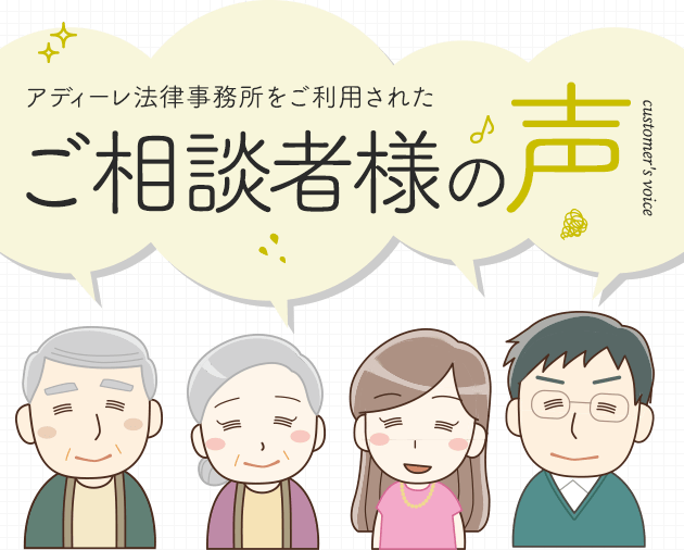 アディーレを実際に利用してみた評価は？ | アディーレ法律事務所の口コミ・評判 | 債務整理・借金相談はアディーレ法律事務所 公式サイト