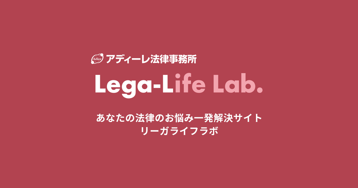 Lega-Life Lab 公式サイト
