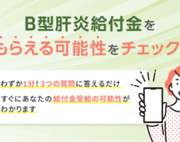 【最大3600万円】B型肝炎給付金を受け取れる？無料スピード診断