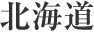 北海道