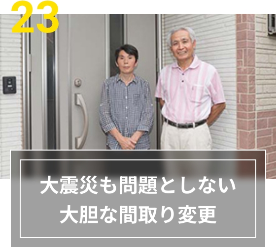 23 大震災も問題としない大胆な間取り変更