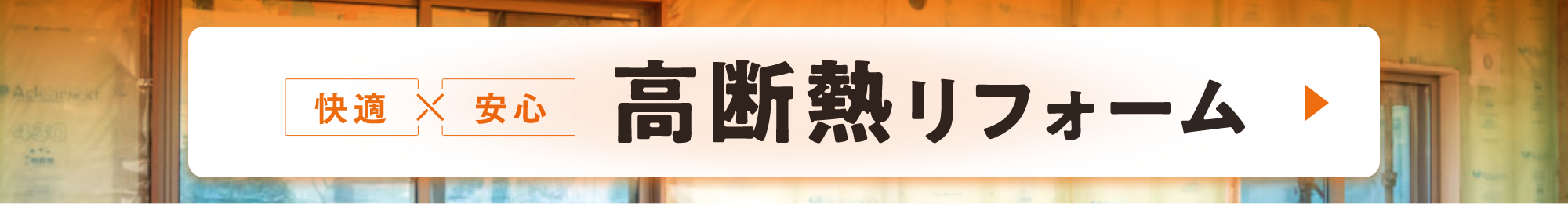 快適×安心 高断熱リフォーム