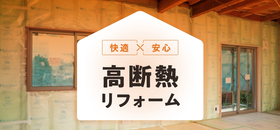 快適×安心 高断熱リフォーム