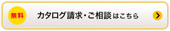 無料 カタログ請求・ご相談はこちら