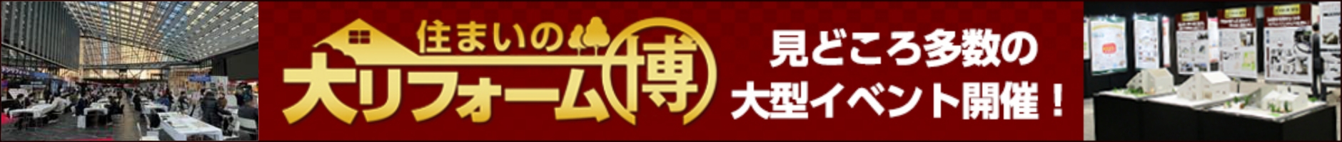 住まいの大リフォーム博