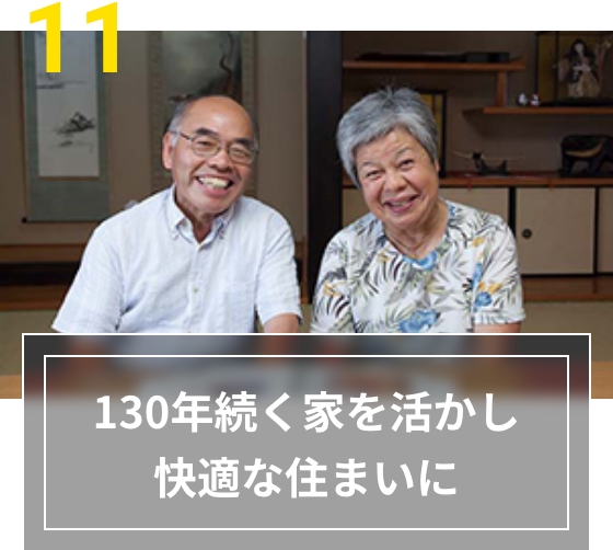 11 130年続く家を活かし快適な住まいに